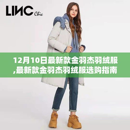 12月10日最新款金羽杰羽絨服選購(gòu)指南，全攻略帶你輕松選購(gòu)