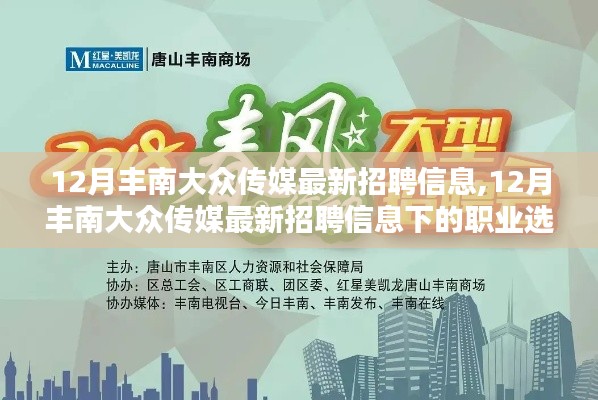 12月豐南大眾傳媒最新招聘信息及職業(yè)選擇分析概覽
