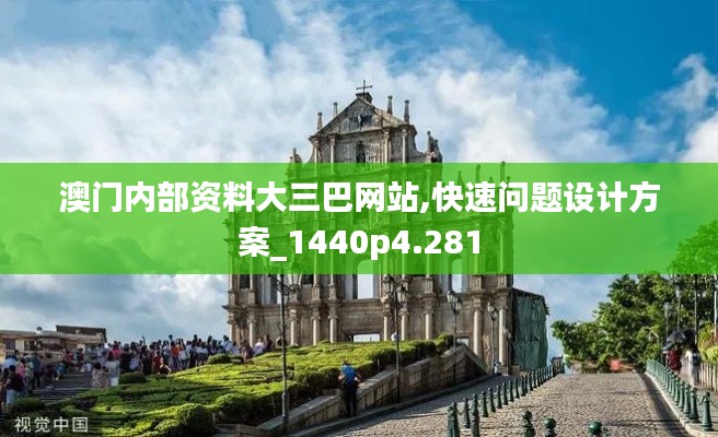 澳門內(nèi)部資料大三巴網(wǎng)站,快速問題設(shè)計方案_1440p4.281