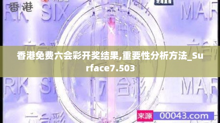 香港免費(fèi)六會(huì)彩開獎(jiǎng)結(jié)果