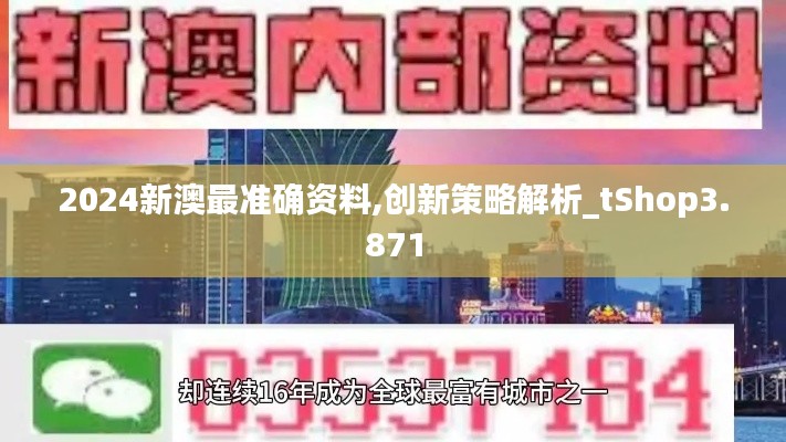 2024新澳最準確資料,創(chuàng)新策略解析_tShop3.871