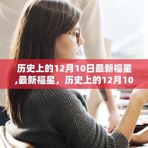 歷史上的12月10日，最新福星任務(wù)完成指南