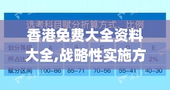 香港免費(fèi)大全資料大全,戰(zhàn)略性實(shí)施方案優(yōu)化_Lite8.132