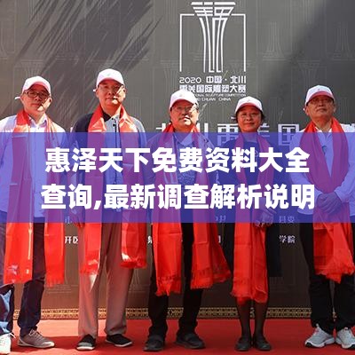 惠澤天下免費(fèi)資料大全查詢,最新調(diào)查解析說明_移動(dòng)版5.378