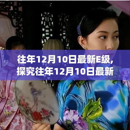 往年12月10日最新E級(jí)技術(shù)革新，雙刃劍效應(yīng)探究