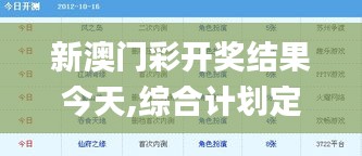 新澳門彩開獎結果今天,綜合計劃定義評估_網(wǎng)頁版14.257