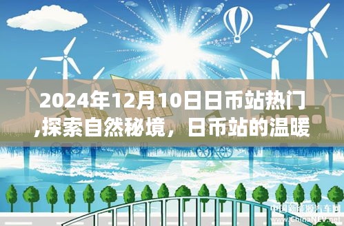 探索自然秘境，日幣站的溫暖呼喚心靈之旅，熱門活動開啟于2024年12月10日