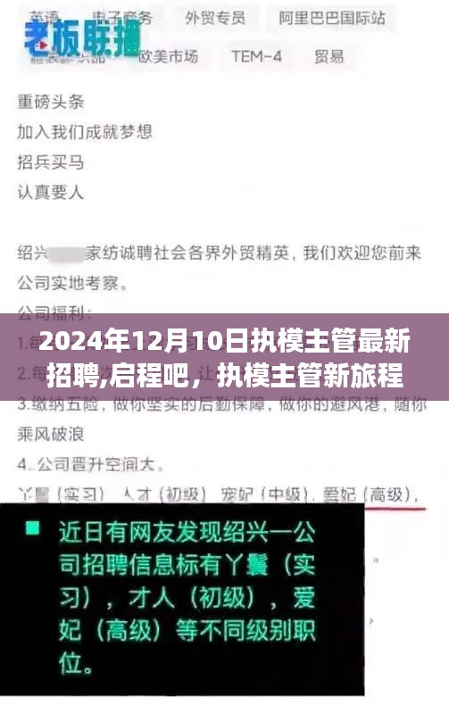 啟程，執(zhí)模主管新旅程——探尋自然美景，開(kāi)啟內(nèi)心平靜之旅（招聘）