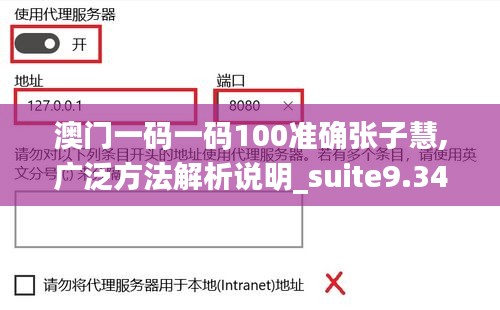澳門(mén)一碼一碼100準(zhǔn)確張子慧,廣泛方法解析說(shuō)明_suite9.347
