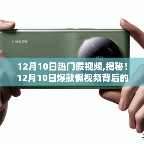 揭秘！12月10日熱門假視頻背后的真相，小紅書帶你探尋真相之路！