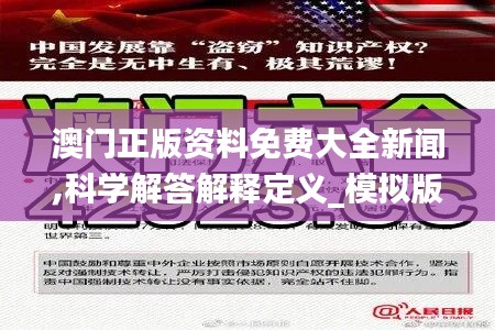 澳門(mén)正版資料免費(fèi)大全新聞,科學(xué)解答解釋定義_模擬版4.482
