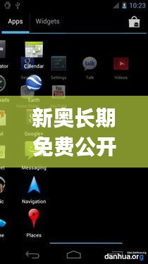 新奧長期免費公開資料,穩(wěn)定執(zhí)行計劃_Nexus5.109