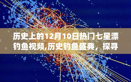 12月10日七星漂釣魚(yú)盛典，探尋自然美景，遠(yuǎn)離塵囂的歷史釣魚(yú)之旅