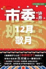 重磅推薦，12月歌月全新力作星辰之歌，夢幻與現(xiàn)實交織的奇幻之旅