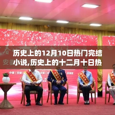 歷史上的十二月十日熱門完結(jié)小說回顧與閱讀指南，帶你走進(jìn)精彩故事世界