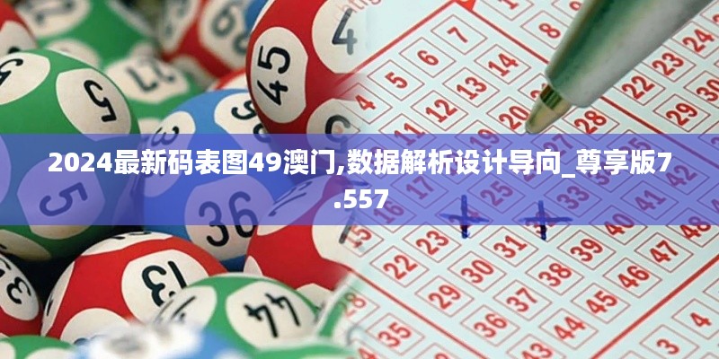 2024最新碼表圖49澳門,數(shù)據(jù)解析設計導向_尊享版7.557