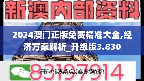 2024澳門正版免費(fèi)精準(zhǔn)大全,經(jīng)濟(jì)方案解析_升級(jí)版3.830
