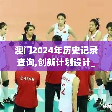 澳門2024年歷史記錄查詢,創(chuàng)新計劃設計_Executive15.749
