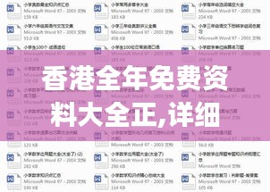 香港全年免費(fèi)資料大全正,詳細(xì)解讀解釋定義_移動(dòng)版14.866