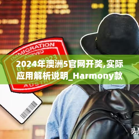 2024年澳洲5官網(wǎng)開獎(jiǎng),實(shí)際應(yīng)用解析說明_Harmony款6.709