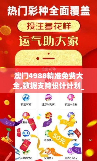 澳門4988精準免費大全,數(shù)據(jù)支持設(shè)計計劃_紀念版9.539
