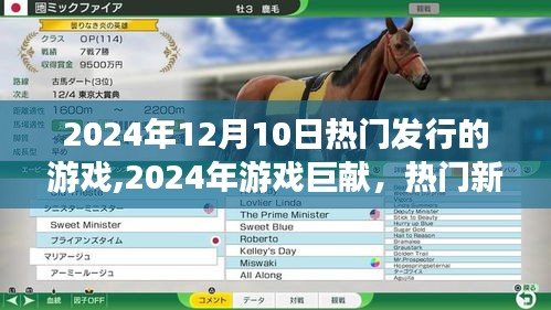揭秘?zé)衢T(mén)新游XXXX背后的故事與深遠(yuǎn)影響，游戲巨獻(xiàn)，引領(lǐng)未來(lái)潮流