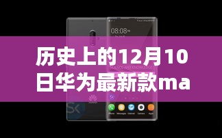 華為Mate系列新品揭秘，歷史性的瞬間，小巷深處的科技瑰寶，12月10日矚目時(shí)刻