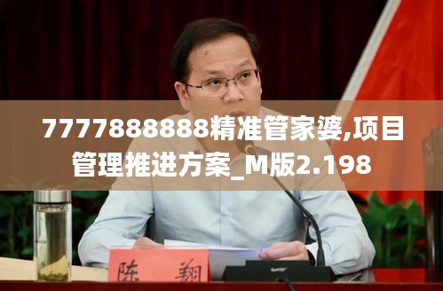 7777888888精準(zhǔn)管家婆,項目管理推進(jìn)方案_M版2.198