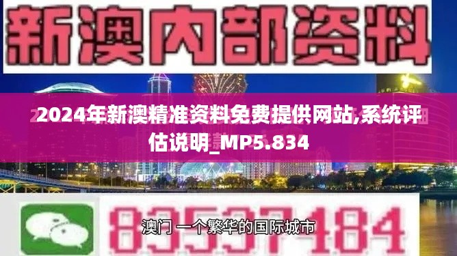 2024年新澳精準(zhǔn)資料免費(fèi)提供網(wǎng)站,系統(tǒng)評估說明_MP5.834