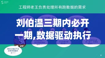 劉伯溫三期內(nèi)必開(kāi)一期,數(shù)據(jù)驅(qū)動(dòng)執(zhí)行決策_(dá)S1.331