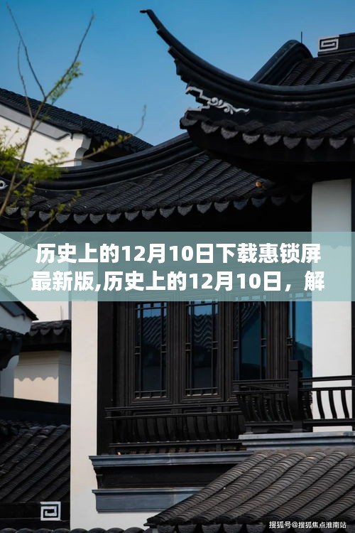 歷史上的12月10日，解鎖惠鎖屏最新版的背后故事與下載熱潮