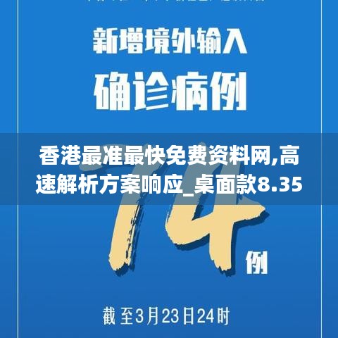香港最準(zhǔn)最快免費資料網(wǎng),高速解析方案響應(yīng)_桌面款8.356