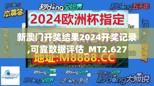 新澳門開獎結(jié)果2024開獎記錄,可靠數(shù)據(jù)評估_MT2.627