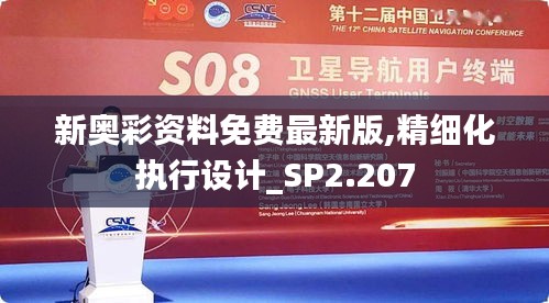 新奧彩資料免費(fèi)最新版,精細(xì)化執(zhí)行設(shè)計(jì)_SP2.207