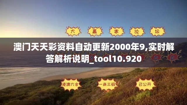 澳門天天彩資料自動(dòng)更新2000年9,實(shí)時(shí)解答解析說明_tool10.920