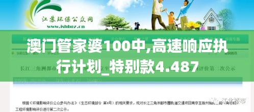 澳門管家婆100中,高速響應(yīng)執(zhí)行計(jì)劃_特別款4.487