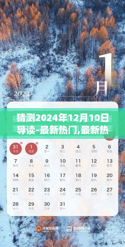 探索未來趨勢(shì)，預(yù)測(cè)與導(dǎo)讀2024年12月10日熱門資訊與熱點(diǎn)