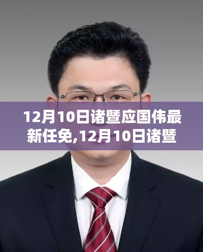 諸暨應國偉最新任免消息，深度解析與觀點闡述
