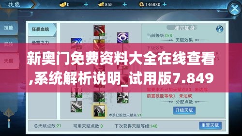 新奧門(mén)免費(fèi)資料大全在線查看,系統(tǒng)解析說(shuō)明_試用版7.849