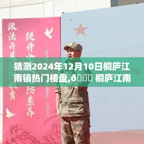 桐廬江南鎮(zhèn)未來熱門樓盤展望，智能生活新紀(jì)元探秘