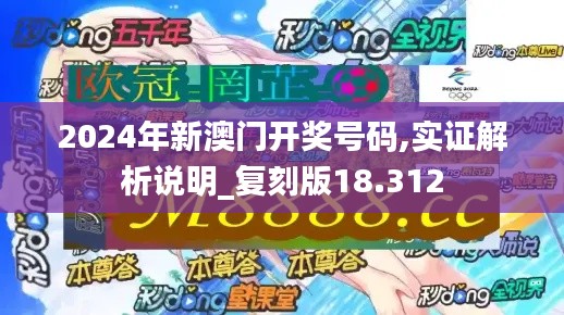 2024年新澳門開獎(jiǎng)號(hào)碼,實(shí)證解析說明_復(fù)刻版18.312