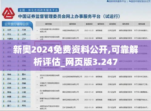 新奧2024免費資料公開,可靠解析評估_網(wǎng)頁版3.247