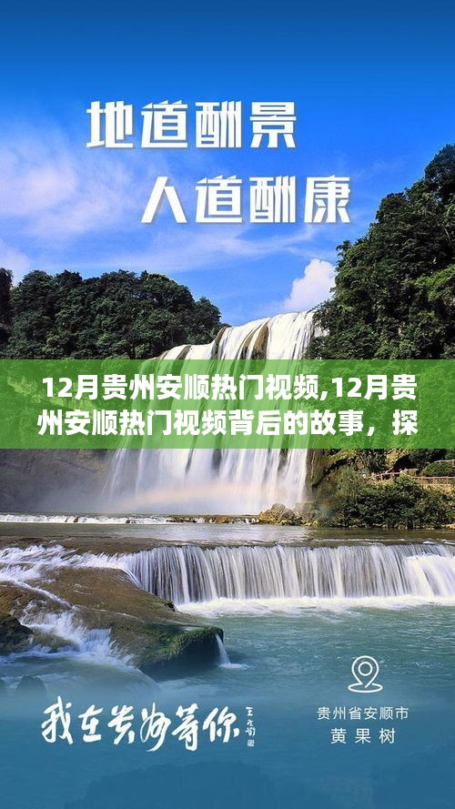 探索貴州安順十二月熱門視頻背后的文化與潮流趨勢(shì)