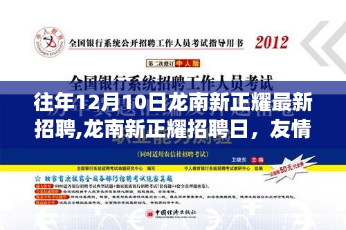 龍南新正耀招聘日，友情、機遇與家的溫暖交織，開啟新篇章！