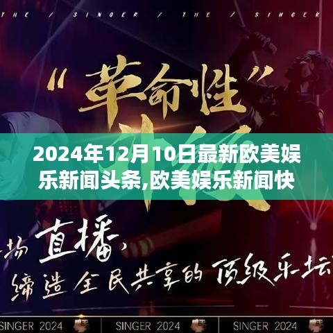 歐美娛樂新聞快報，2024年12月10日最新娛樂新聞頭條概覽