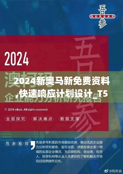 2024新奧馬新免費(fèi)資料,快速響應(yīng)計(jì)劃設(shè)計(jì)_T5.874