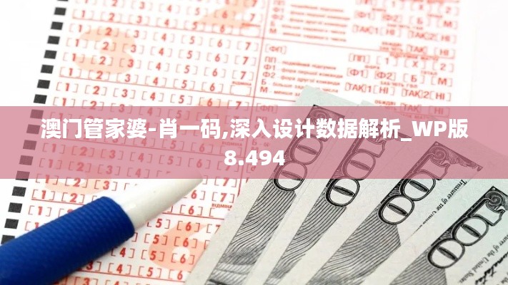 澳門管家婆-肖一碼,深入設(shè)計數(shù)據(jù)解析_WP版8.494