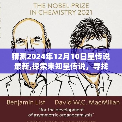 探索未知星傳說，預(yù)測之旅啟程，尋找內(nèi)心平靜的冒險(xiǎn)預(yù)測之旅（最新星傳說預(yù)測，輕松愉快的旅行冒險(xiǎn)）