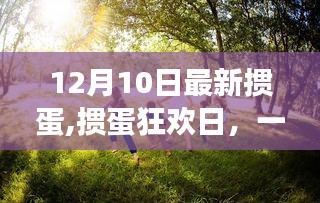 摜蛋狂歡日，與自然美景的邂逅，尋找內(nèi)心的平和與寧靜