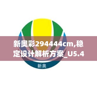 穩(wěn)定設(shè)計解析方案